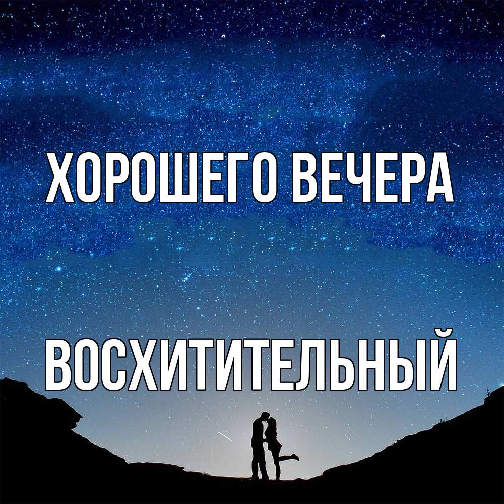 Открытка  для любимых и родных. восхитительный, Хорошего вечера  