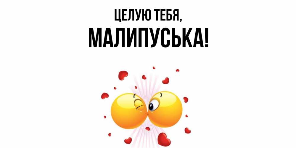 Открытка  для любимых и родных. малипуська, Целую тебя  