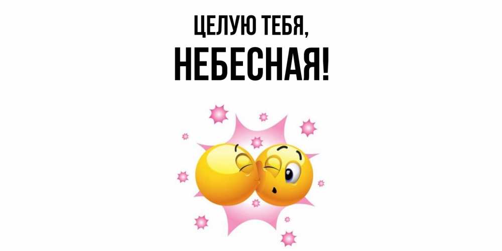 Открытка  для любимых и родных. небесная, Целую тебя  