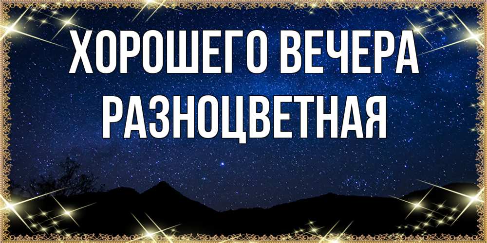 Открытка  для любимых и родных. разноцветная, Хорошего вечера  
