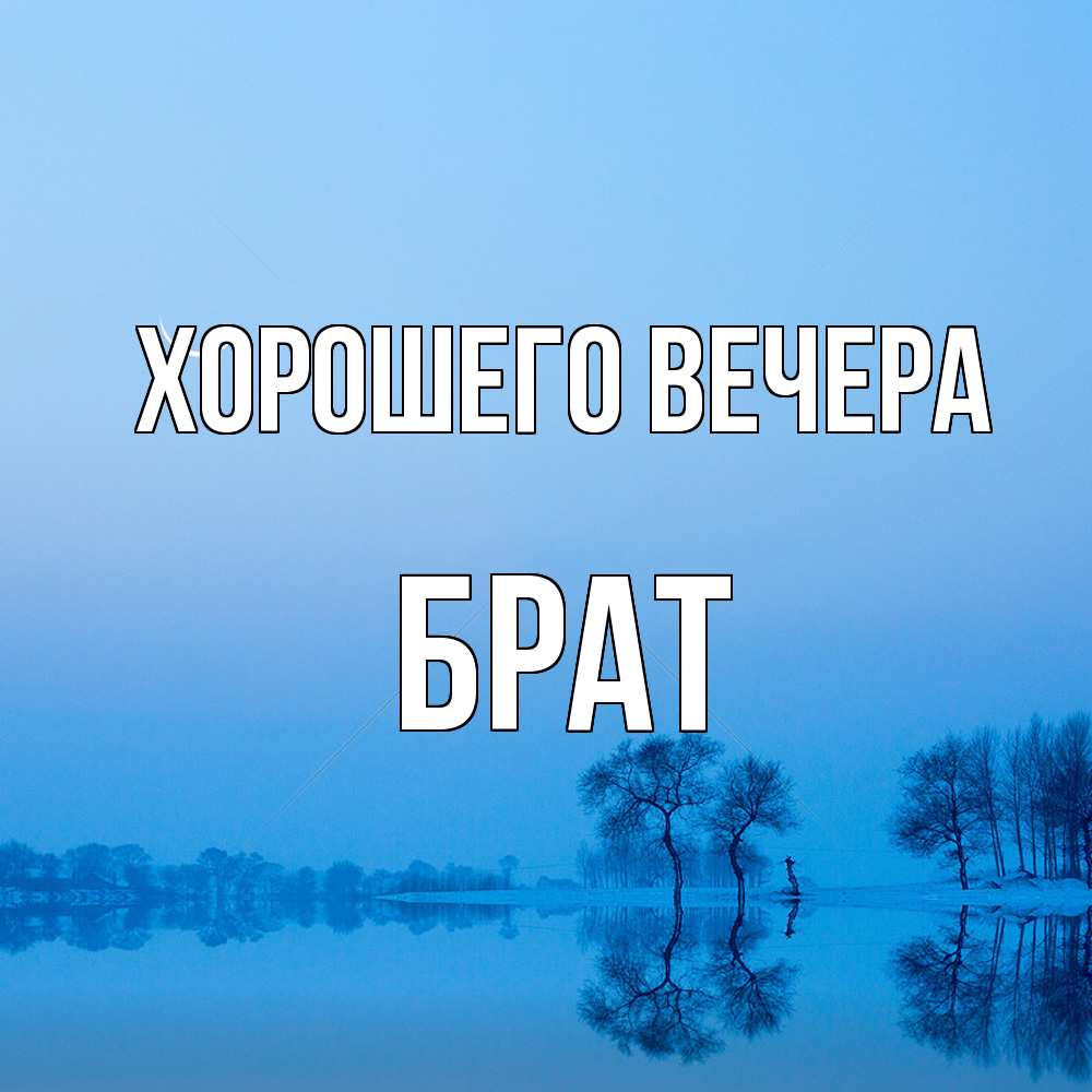 Открытка с именем, Брат, Хорошего вечера