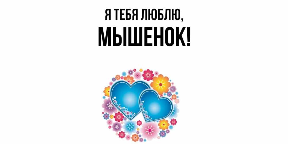 Открытка  для любимых и родных. мышенок, Я тебя люблю  