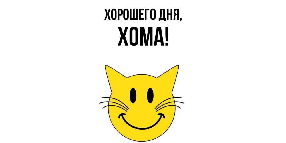 Открытка  для любимых и родных. хома, Хорошего дня  