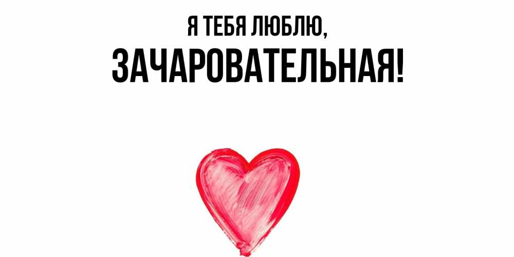 Открытка  для любимых и родных. зачаровательная, Я тебя люблю  