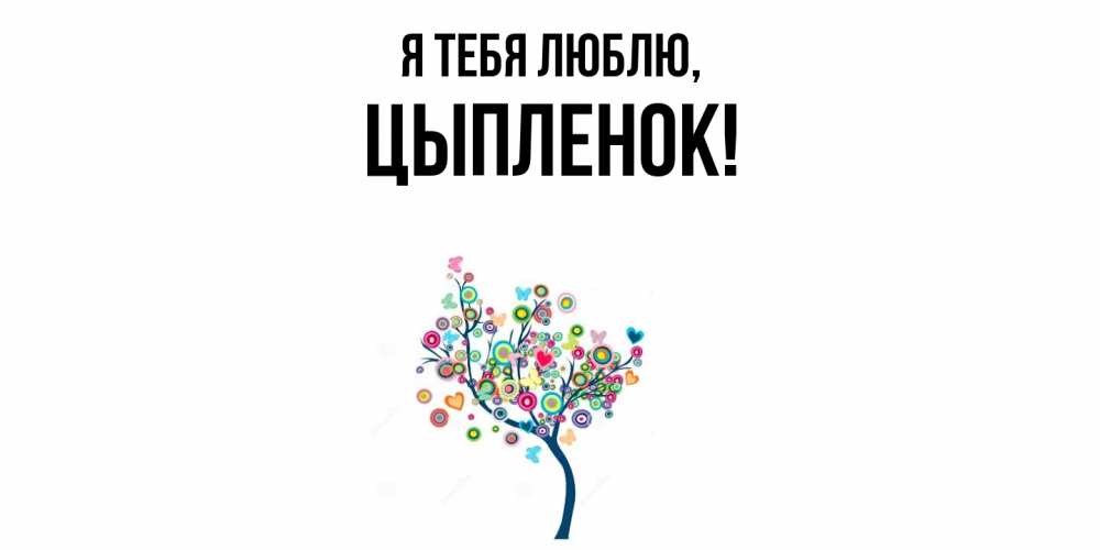 Открытка  для любимых и родных. цыпленок, Я тебя люблю  