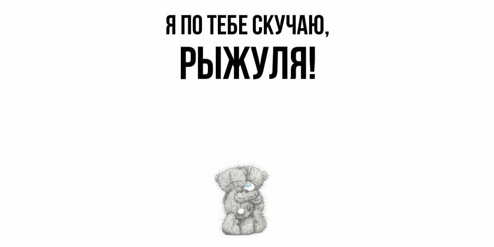 Картинка Я по тебе скучаю, рыжуля