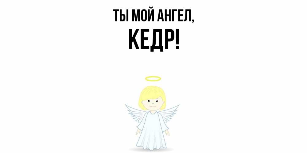 Открытка  для любимых и родных. кедр, Ты мой ангел  