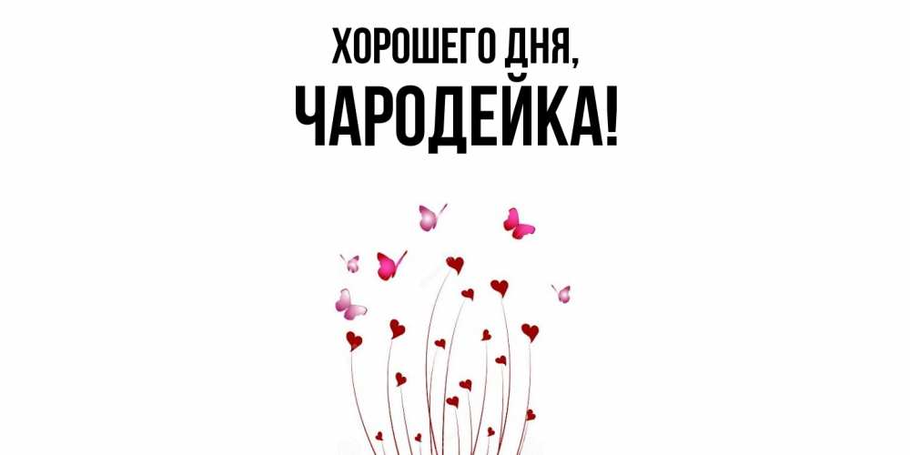 Открытка  для любимых и родных. чародейка, Хорошего дня  