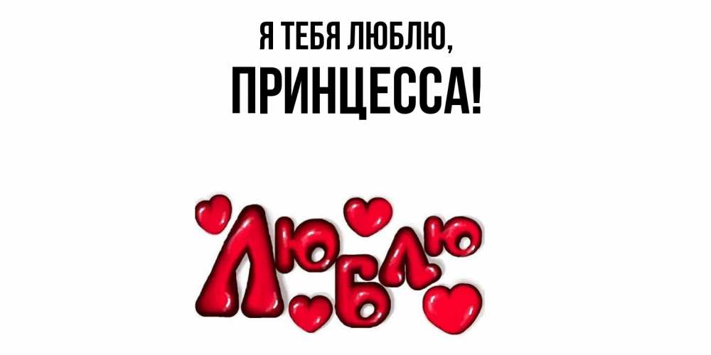 Картинка Я тебя люблю, принцесса