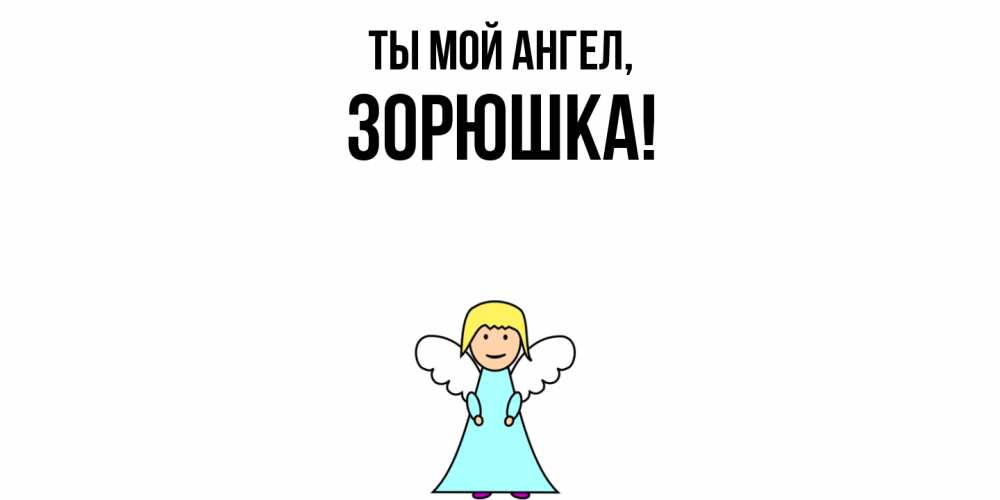 Открытка  для любимых и родных. зорюшка, Ты мой ангел  
