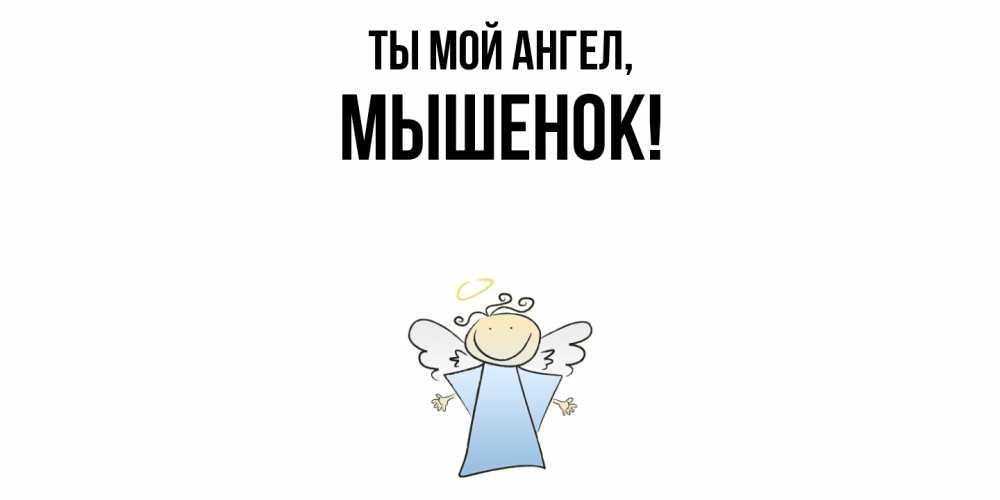 Открытка  для любимых и родных. мышенок, Ты мой ангел  