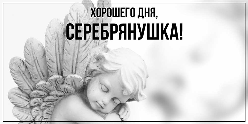 Открытка  для любимых и родных. серебрянушка, Хорошего дня  