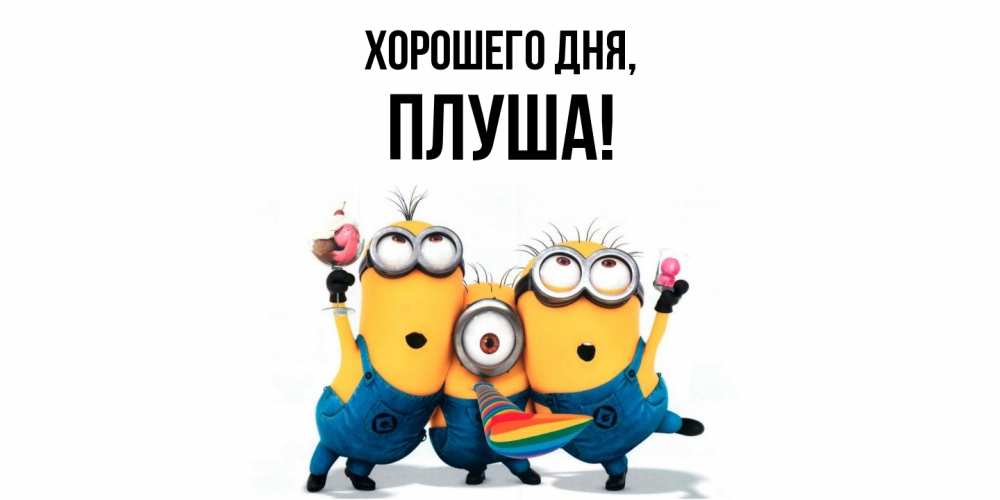 Картинка Хорошего дня, плуша