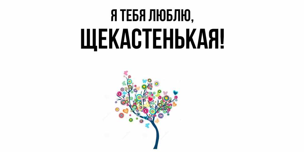 Открытка  для любимых и родных. щекастенькая, Я тебя люблю  