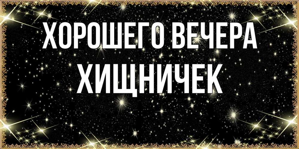 Открытка с именем, хищничек, Хорошего вечера