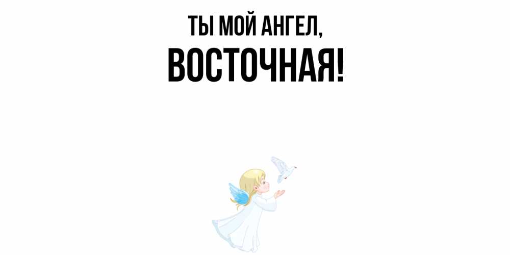 Открытка  для любимых и родных. восточная, Ты мой ангел  