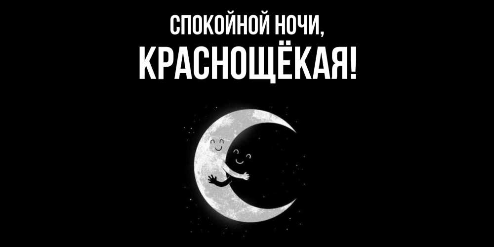 Открытка  для любимых и родных. краснощёкая, Спокойной ночи  