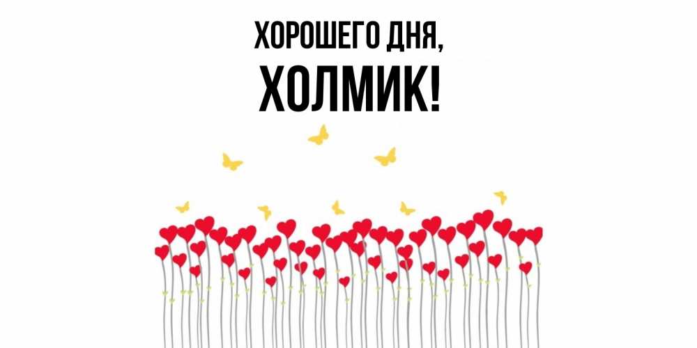 Открытка  для любимых и родных. холмик, Хорошего дня  