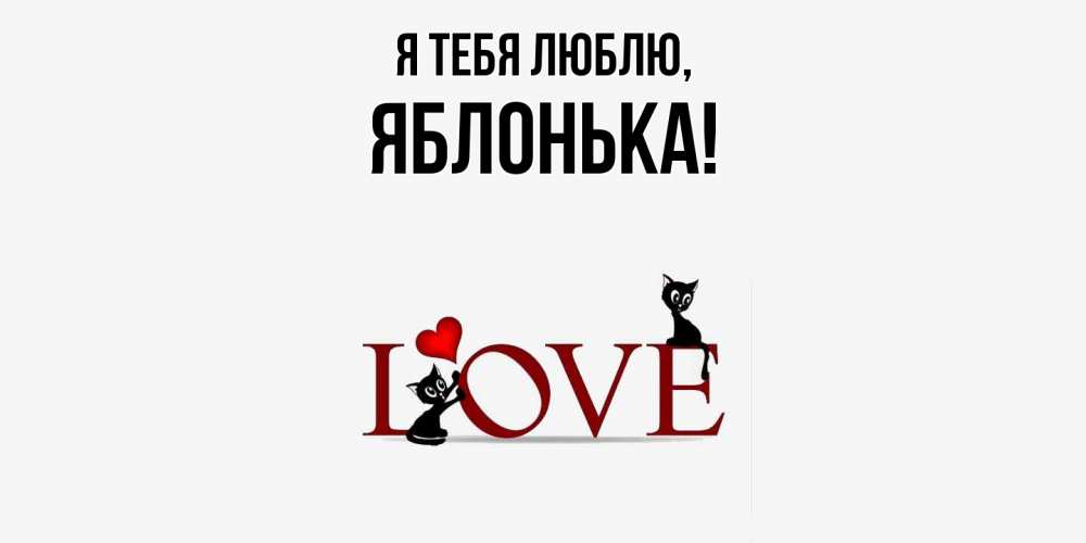 Открытка  для любимых и родных. яблонька, Я тебя люблю  