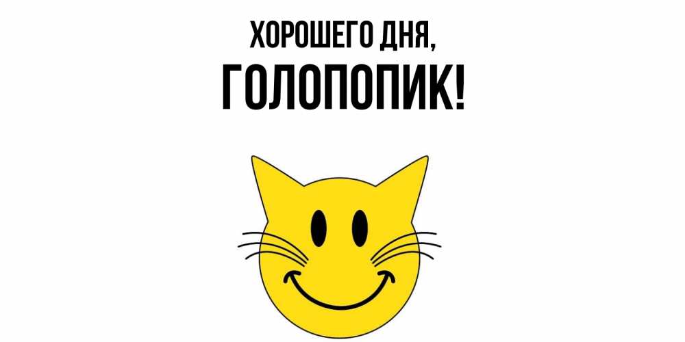 Открытка  для любимых и родных. голопопик, Хорошего дня  