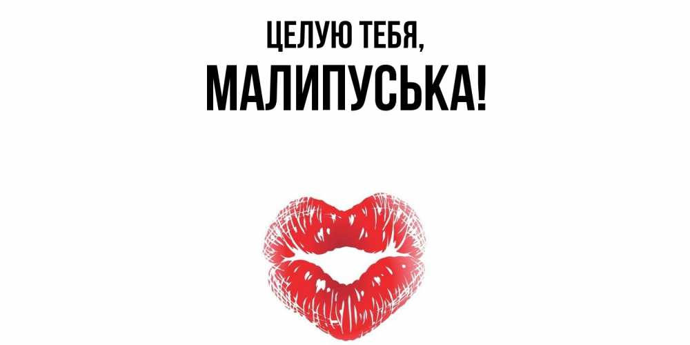 Открытка  для любимых и родных. малипуська, Целую тебя  