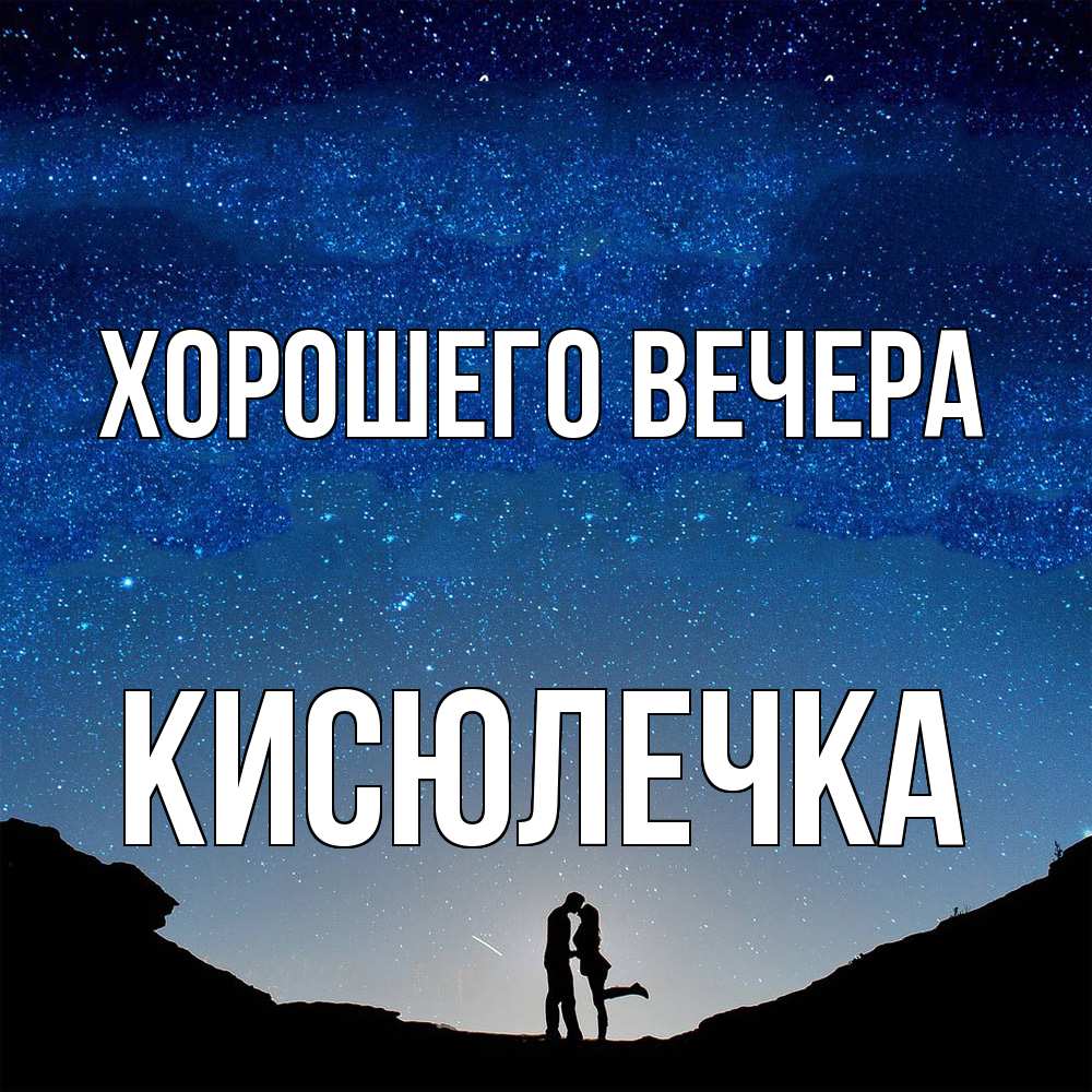 Открытка с именем, кисюлечка, Хорошего вечера