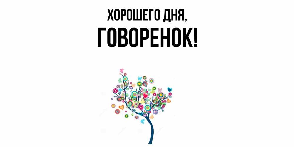 Открытка  для любимых и родных. говоренок, Хорошего дня  