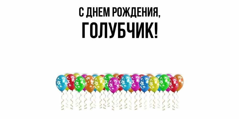 Открытка  для любимых и родных. голубчик, С днем рождения  