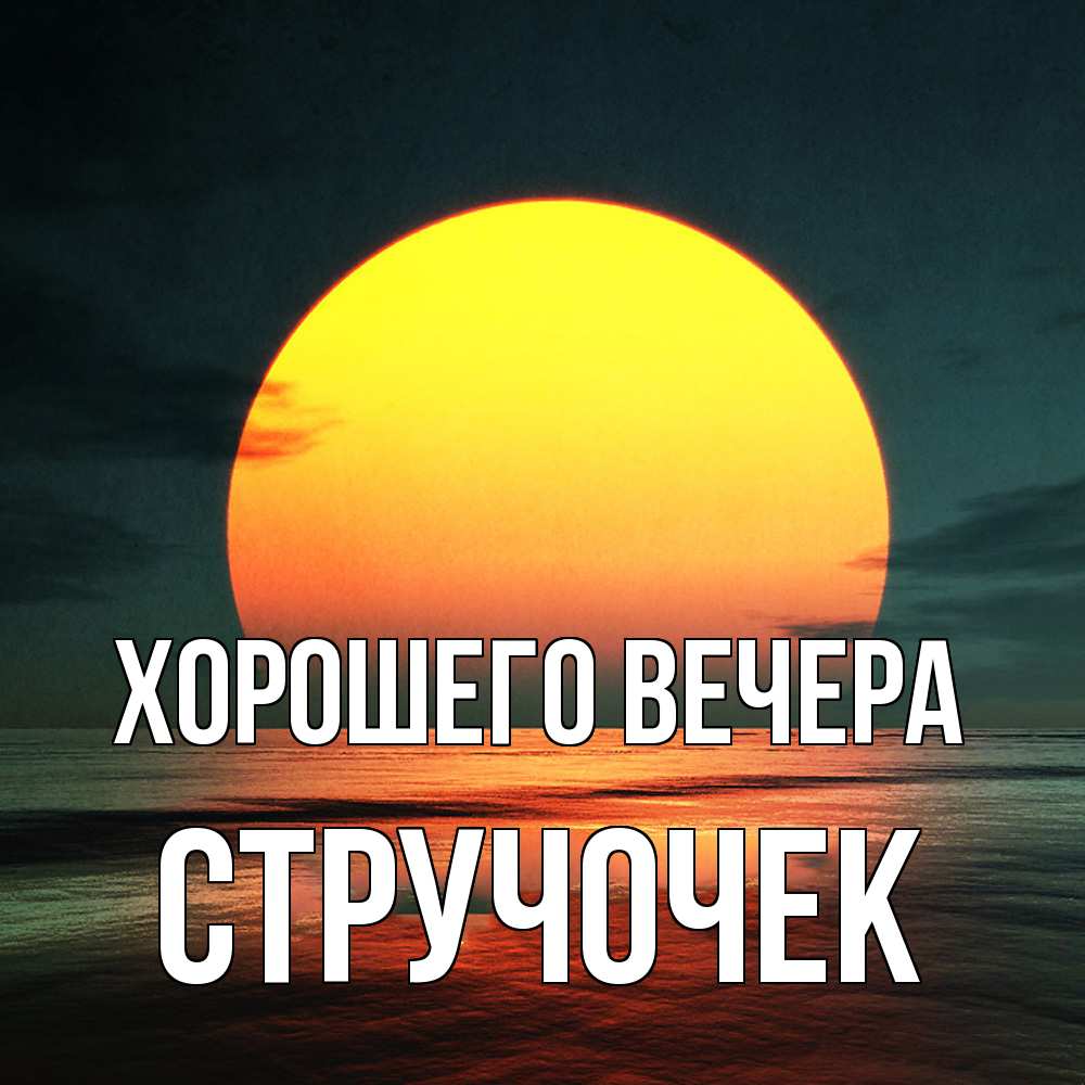 Картинка Хорошего вечера, стручочек