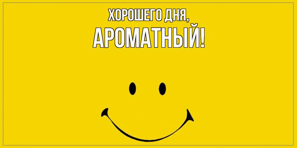 Открытка  для любимых и родных. ароматный, Хорошего дня  