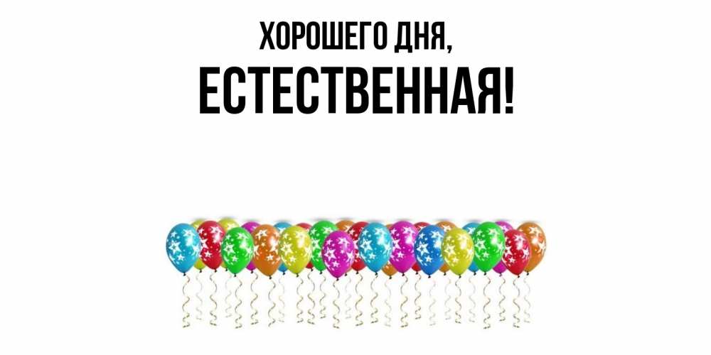 Открытка  для любимых и родных. естественная, Хорошего дня  