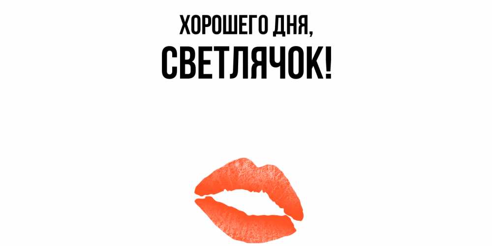 Открытка  для любимых и родных. светлячок, Хорошего дня  