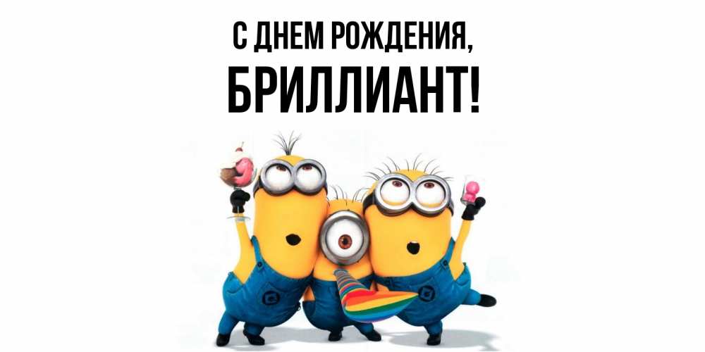 Открытка  для любимых и родных. бpиллиант, С днем рождения  