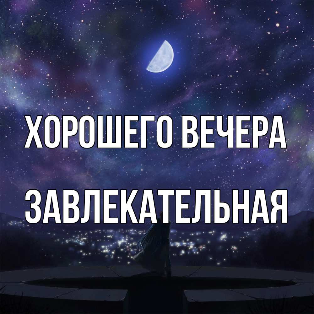 Открытка  для любимых и родных. завлекательная, Хорошего вечера  