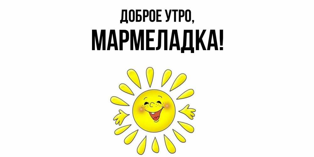 Открытка  для любимых и родных. мармеладка, Доброе утро  