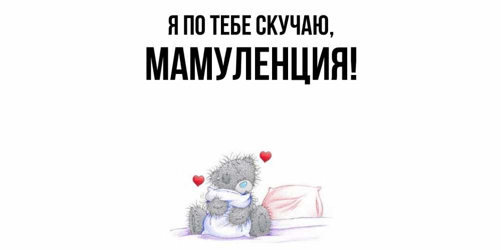 Картинка Я по тебе скучаю, Мамуленция