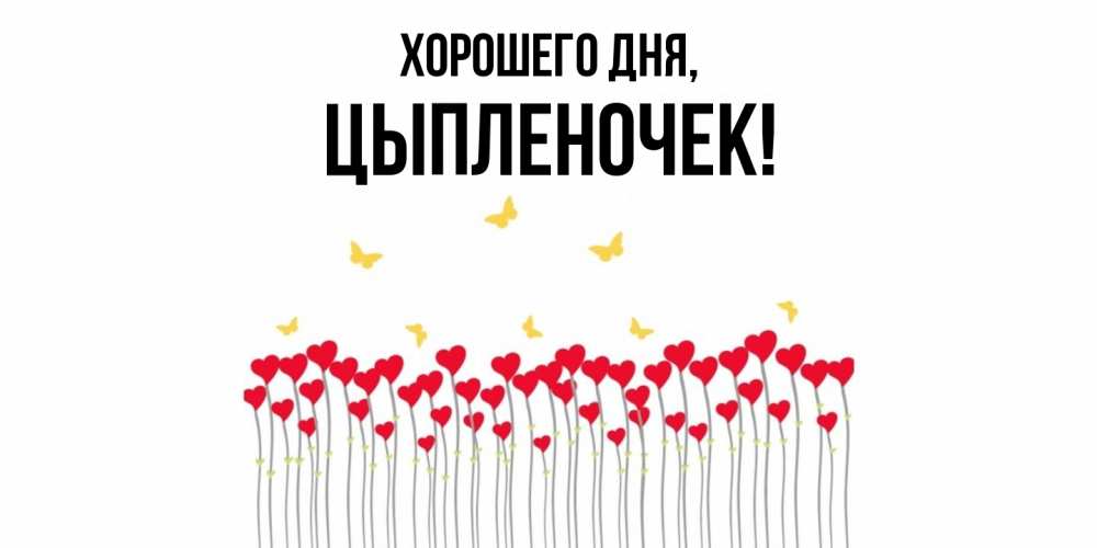 Картинка Хорошего дня, цыпленочек