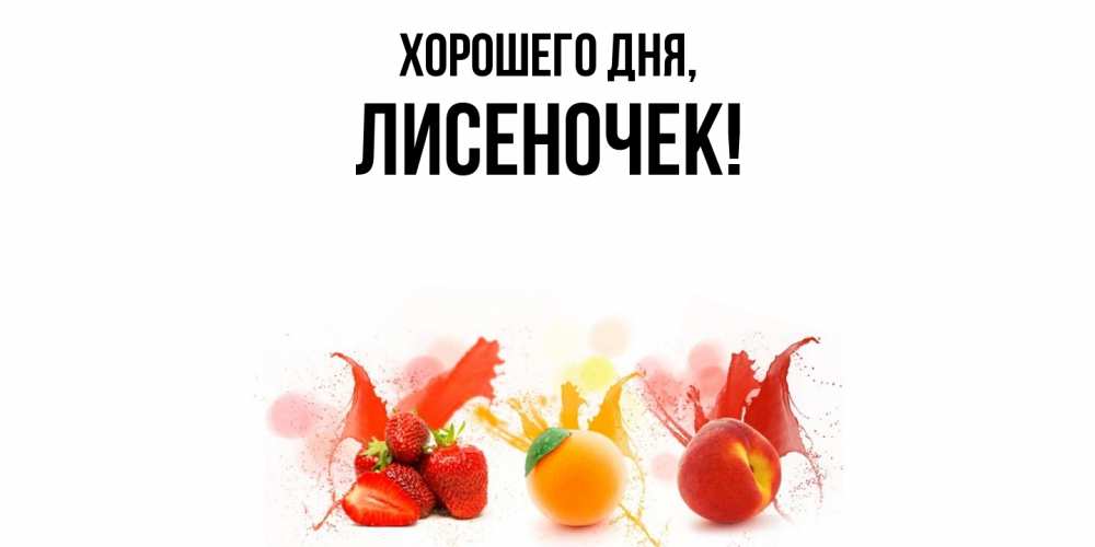 Открытка  для любимых и родных. лисеночек, Хорошего дня  