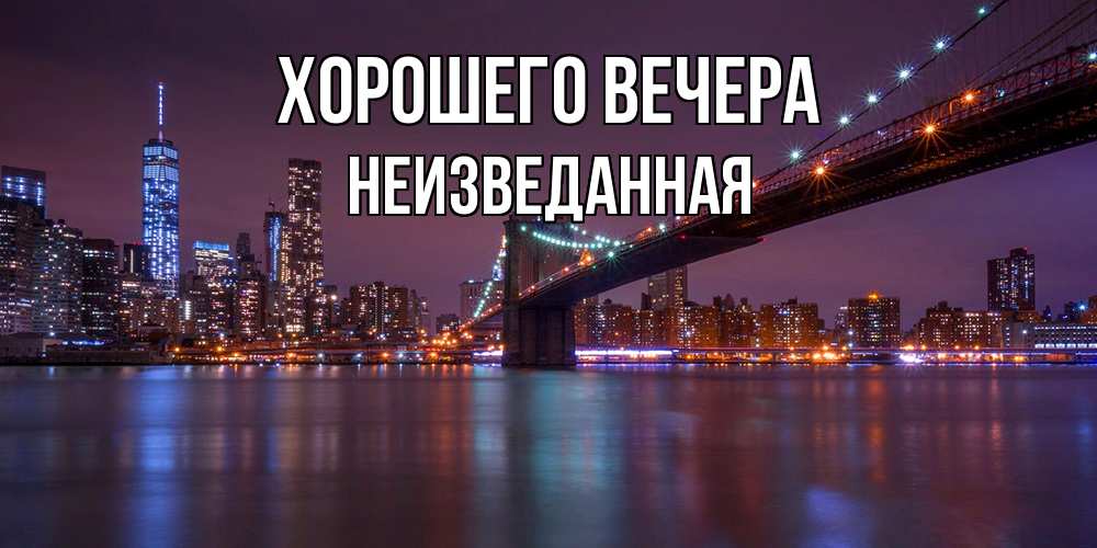 Открытка  для любимых и родных. неизведанная, Хорошего вечера  