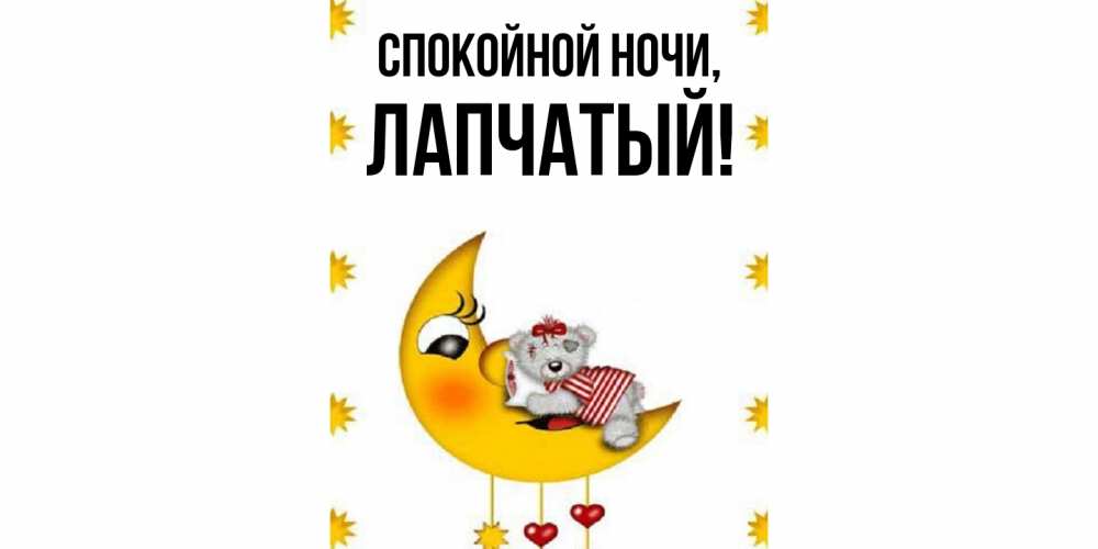 Картинка Спокойной ночи, лапчатый