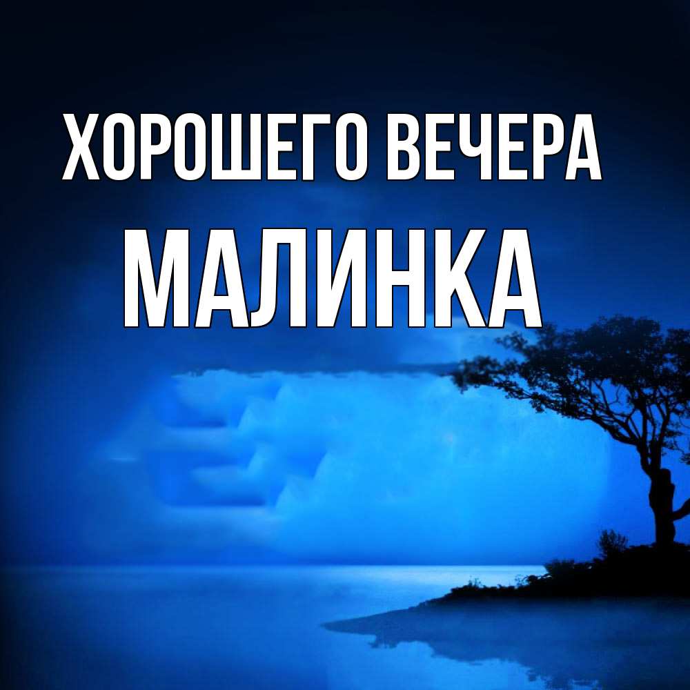 Картинка Хорошего вечера, малинка