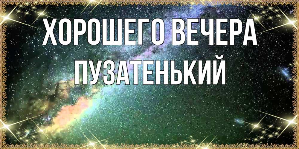 Картинка Хорошего вечера, пузатенький