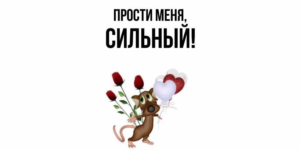 Открытка с именем, сильный, Прости меня