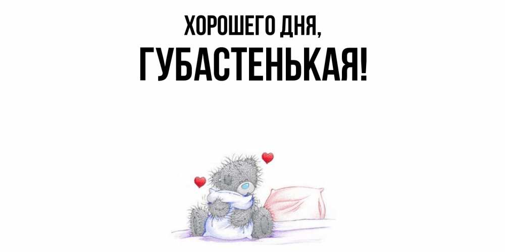 Открытка  для любимых и родных. губастенькая, Хорошего дня  