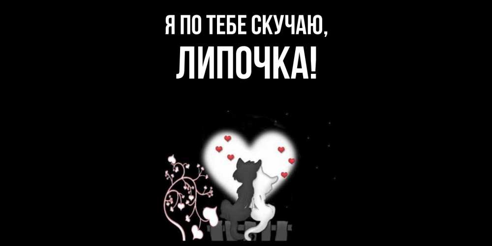 Открытка  для любимых и родных. липочка, Я по тебе скучаю  