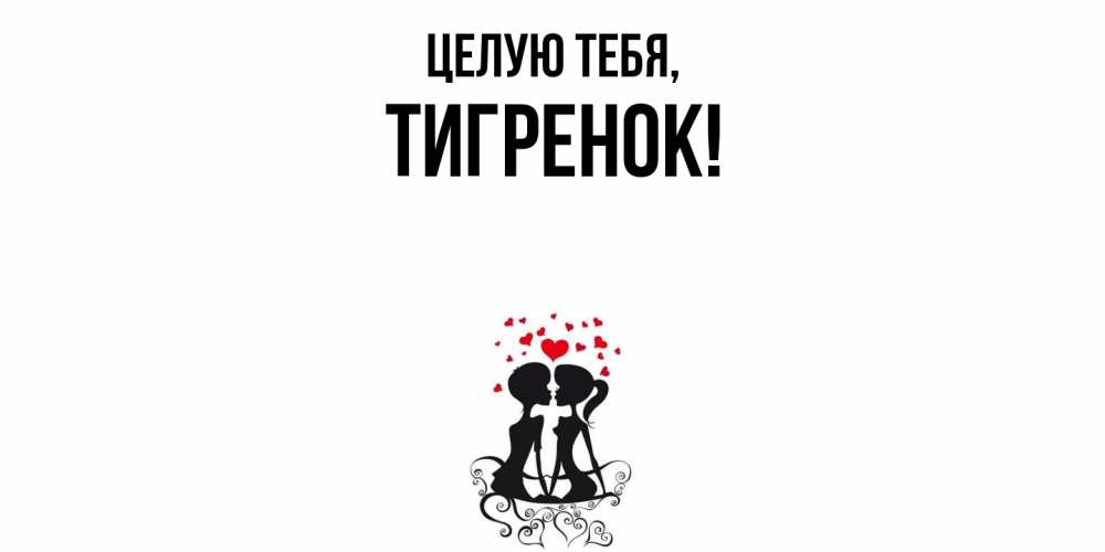 Открытка  для любимых и родных. тигpенок, Целую тебя  