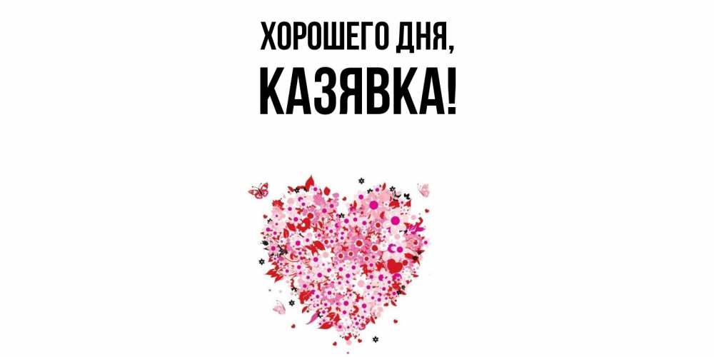 Картинка Хорошего дня, казявка