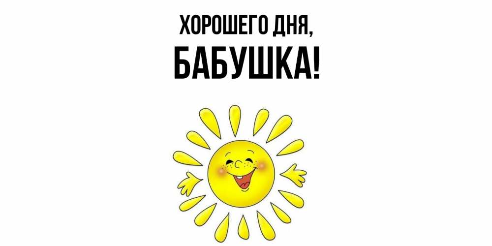 Открытка  для любимых и родных. Бабушка, Хорошего дня  