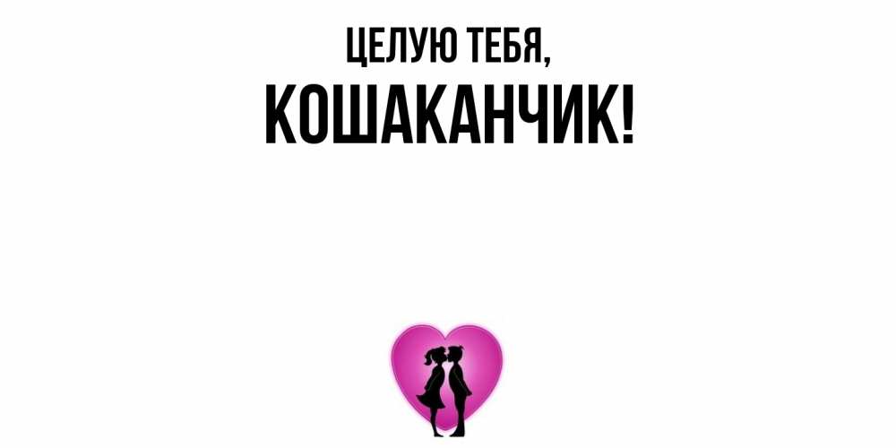 Открытка  для любимых и родных. кошаканчик, Целую тебя  