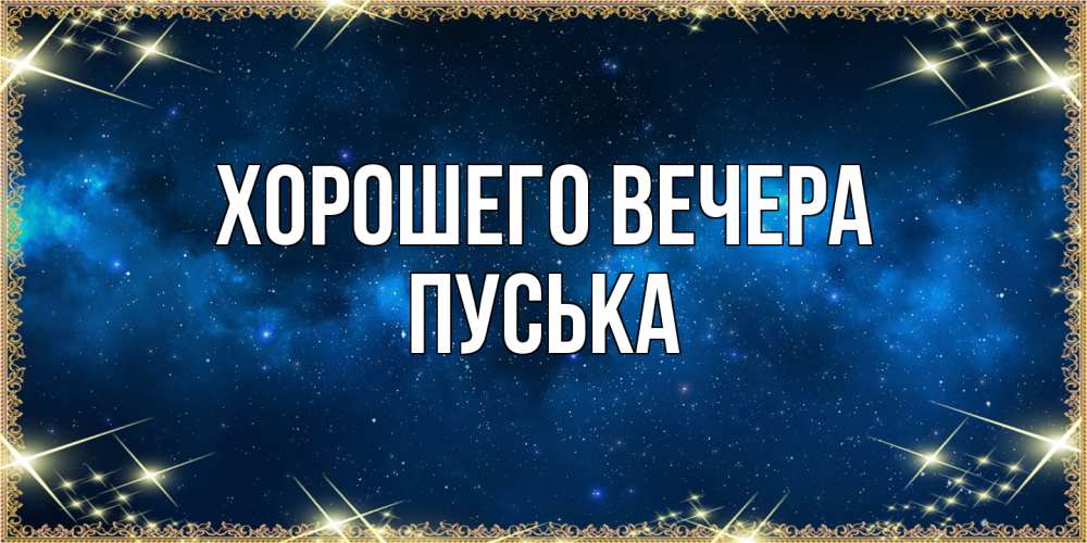 Открытка  для любимых и родных. пуська, Хорошего вечера  